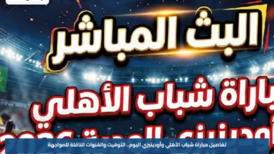تفاصيل مباراة شباب الأهلي وأودينيزي اليوم.. التوقيت والقنوات الناقلة للمواجهة