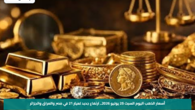 أسعار الذهب اليوم السبت 25 يوليو 2026.. ارتفاع جديد لعيار 21 في مصر والعراق والجزائر
