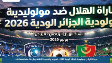 مباراة الهلال ومولودية الجزائر الودية 2026.. الموعد والقنوات الناقلة وطريقة مشاهدة اللقاء