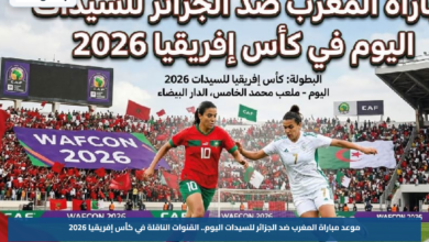 موعد مباراة المغرب ضد الجزائر للسيدات اليوم.. القنوات الناقلة في كأس إفريقيا 2026