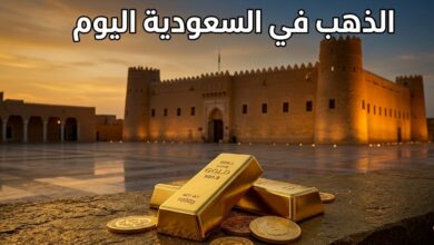 أسعار الذهب اليوم في السعودية.. سعر عيار 24 و21 الآن