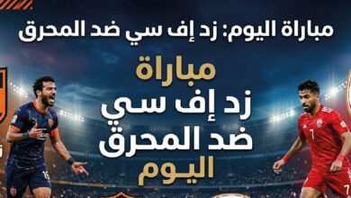 القنوات الناقلة لمباراة زد إف سي والمحرق اليوم وموعد اللقاء التحضيري قبل الموسم الجديد