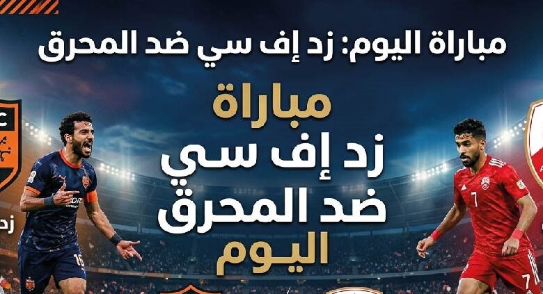 القنوات الناقلة لمباراة زد إف سي والمحرق اليوم وموعد اللقاء التحضيري قبل الموسم الجديد