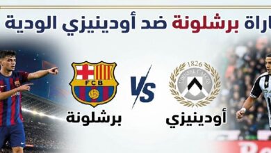 موعد والقنوات الناقلة لمباراة برشلونة وأودينيزي الودية اليوم 8 أغسطس 2026
