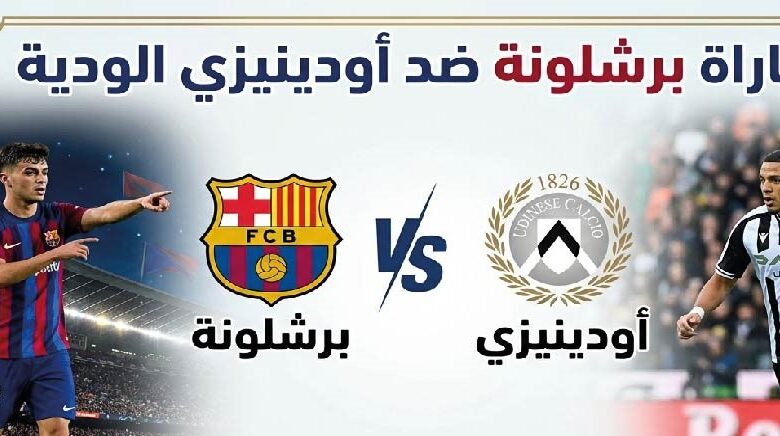 موعد والقنوات الناقلة لمباراة برشلونة وأودينيزي الودية اليوم 8 أغسطس 2026