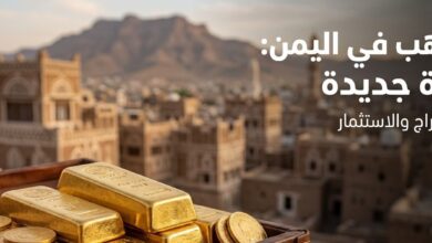 سعر الذهب في اليمن اليوم 8 أغسطس 2026.. ارتفاع عيار 21 والجنيه الذهب في صنعاء وعدن