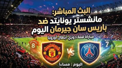 مشاهدة مباراة مانشستر يونايتد وباريس سان جيرمان اليوم .. الموعد والقنوات الناقلة
