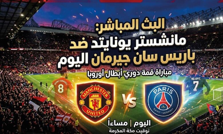 مشاهدة مباراة مانشستر يونايتد وباريس سان جيرمان اليوم .. الموعد والقنوات الناقلة