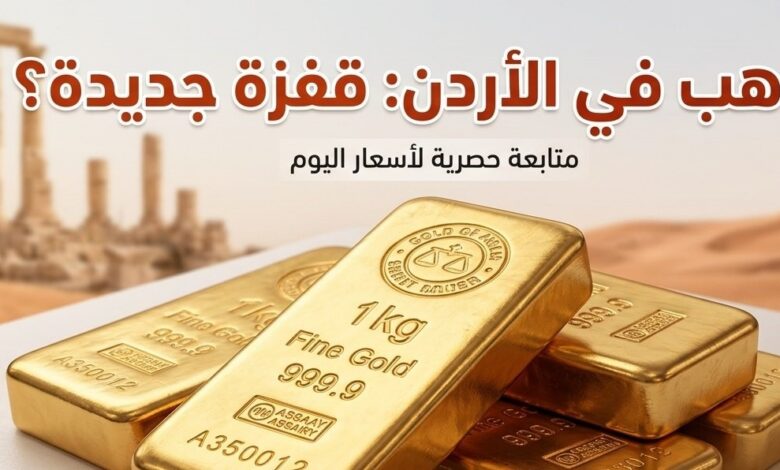 سعر الذهب في الأردن اليوم.. هل يواصل عيار 21 والليرات الذهبية الصعود؟