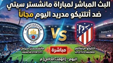 مباراة مانشستر سيتي ضد أتلتيكو مدريد اليوم.. القنوات الناقلة وطرق المشاهدة المجانية