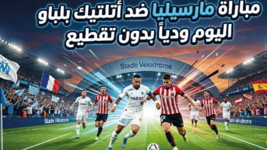 مباراة مارسيليا ضد أتلتيك بلباو اليوم.. القنوات الناقلة وموعد انطلاق اللقاء
