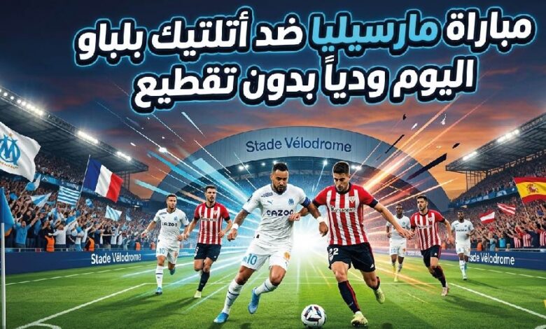 مباراة مارسيليا ضد أتلتيك بلباو اليوم.. القنوات الناقلة وموعد انطلاق اللقاء
