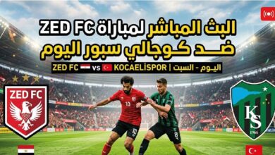 موعد مباراة زد ضد كوجالي سبور اليوم والقنوات الناقلة في المعسكر التحضيري