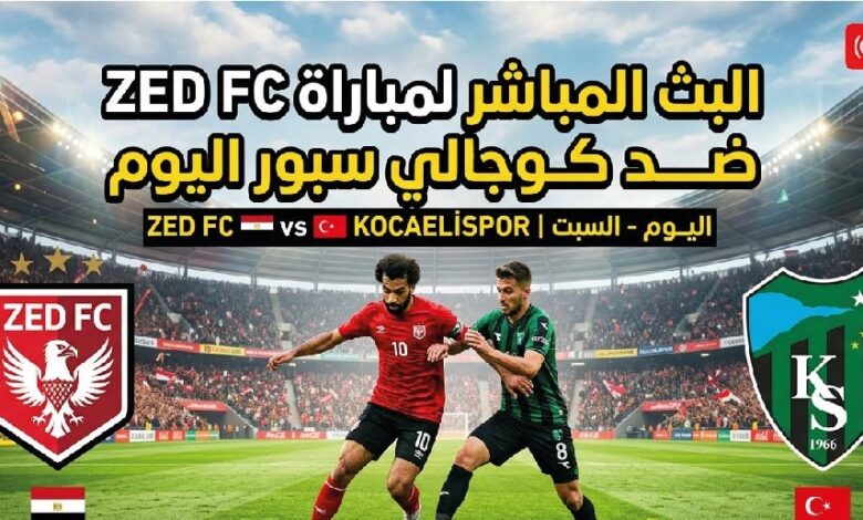 موعد مباراة زد ضد كوجالي سبور اليوم والقنوات الناقلة في المعسكر التحضيري