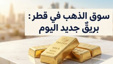 سعر الذهب اليوم في قطر 10 أغسطس 2026.. كم سجل عيار 24 و21 و18؟