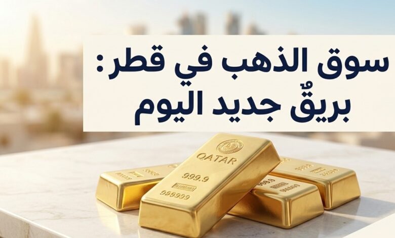 سعر الذهب اليوم في قطر 10 أغسطس 2026.. كم سجل عيار 24 و21 و18؟