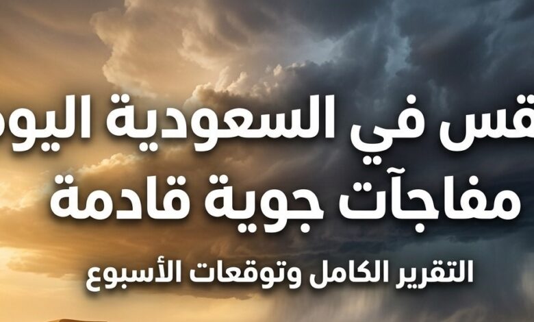 طقس السعودية اليوم الإثنين 10 أغسطس 2026.. أمطار رعدية وحرارة قياسية في هذه المناطق