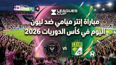 موعد مباراة إنتر ميامي وليون والقنوات الناقلة في كأس الدوريات 2026