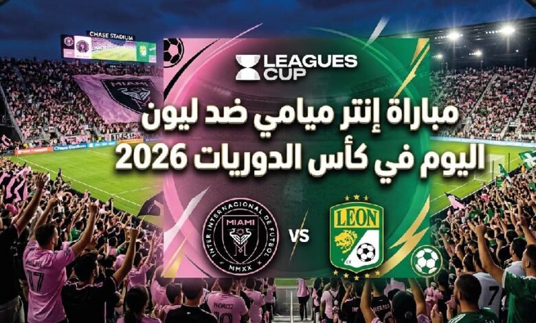موعد مباراة إنتر ميامي وليون والقنوات الناقلة في كأس الدوريات 2026