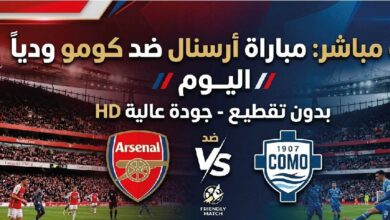موعد مباراة أرسنال وكومو اليوم والقنوات الناقلة في اللقاء الودي 2026