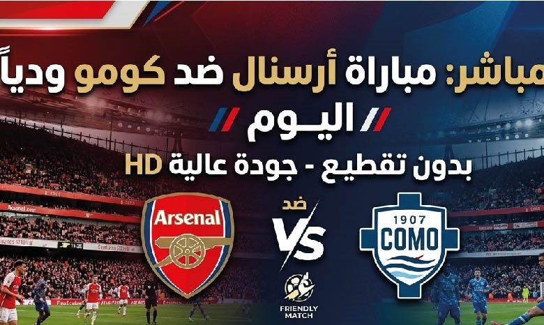 موعد مباراة أرسنال وكومو اليوم والقنوات الناقلة في اللقاء الودي 2026