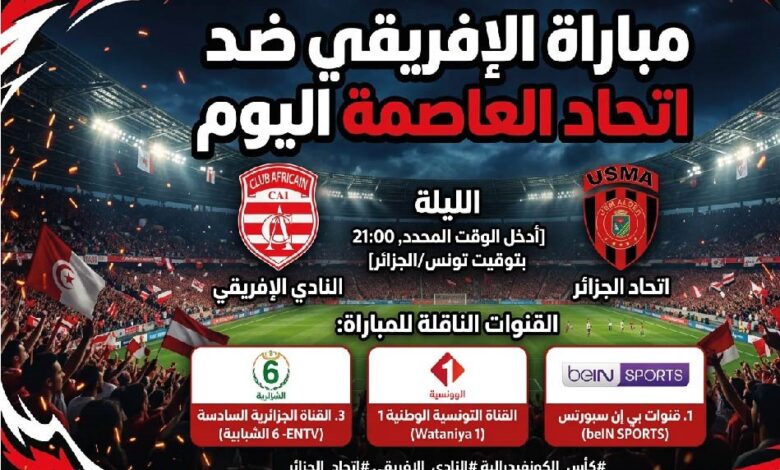 موعد مباراة الإفريقي واتحاد العاصمة اليوم والقنوات الناقلة والتشكيل المتوقع