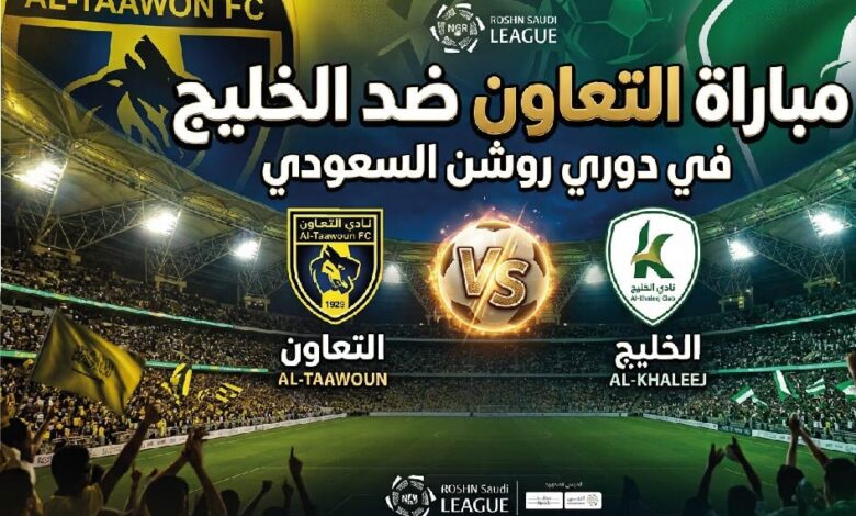 موعد مباراة التعاون والخليج اليوم في دوري روشن السعودي والقنوات الناقلة والتشكيل المتوقع