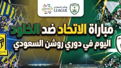 موعد مباراة الاتحاد والخلود اليوم في دوري روشن السعودي 2026-2027 والقنوات الناقلة والتعليق