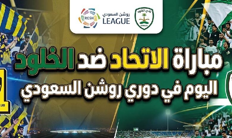 موعد مباراة الاتحاد والخلود اليوم في دوري روشن السعودي 2026-2027 والقنوات الناقلة والتعليق