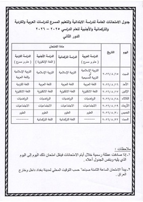 جدول امتحانات الدور الثاني 2026 العراق.. المواعيد الرسمية وحقيقة تأجيل الامتحان بسبب العطلات