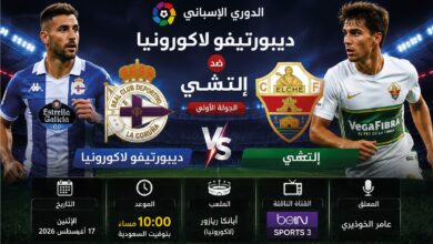موعد مباراة ديبورتيفو لاكورونيا وإلتشي اليوم 17 أغسطس 2026 والقنوات الناقلة في الدوري الإسباني