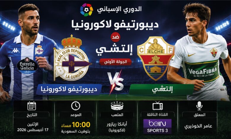 موعد مباراة ديبورتيفو لاكورونيا وإلتشي اليوم 17 أغسطس 2026 والقنوات الناقلة في الدوري الإسباني