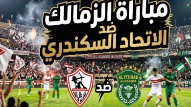 موعد مباراة الزمالك والاتحاد السكندري والقنوات الناقلة في الدوري المصري 2026-2027