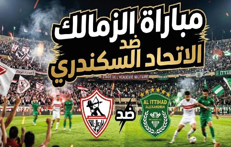 موعد مباراة الزمالك والاتحاد السكندري والقنوات الناقلة في الدوري المصري 2026-2027