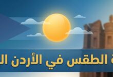 طقس الأردن اليوم.. ارتفاع جديد بالحرارة وأجواء شديدة الحرارة في هذه المناطق