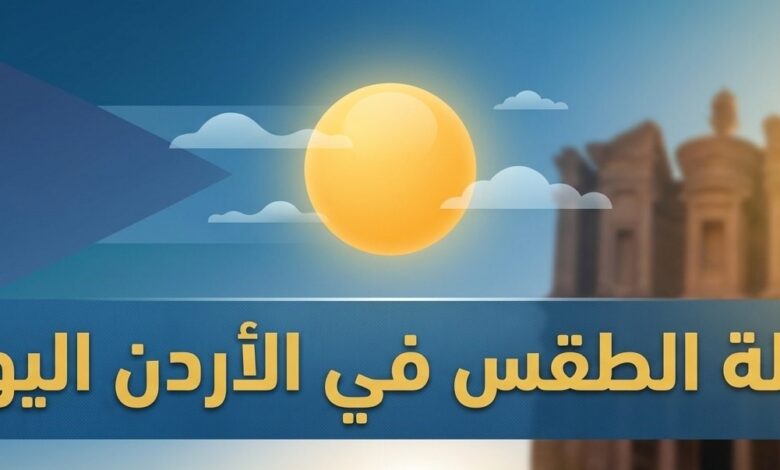 طقس الأردن اليوم.. ارتفاع جديد بالحرارة وأجواء شديدة الحرارة في هذه المناطق