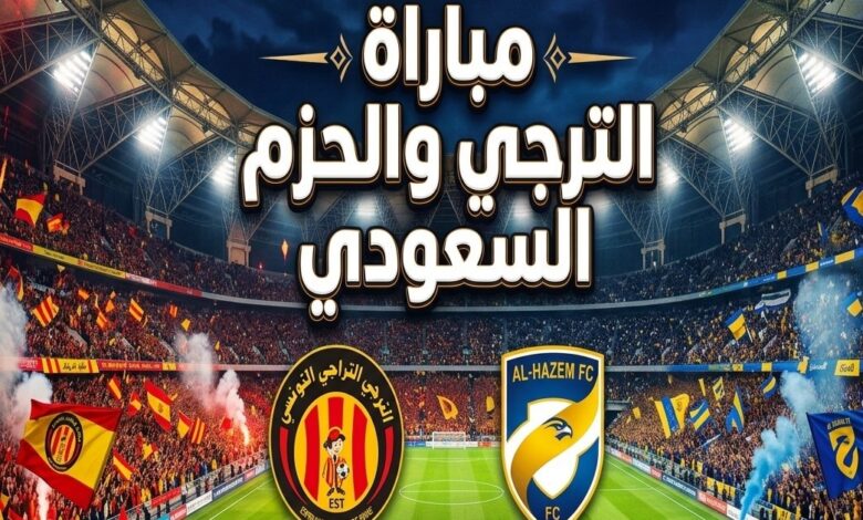 القنوات الناقلة لمباراة الترجي ضد الحزم اليوم.. موعد انطلاق المواجهة الودية