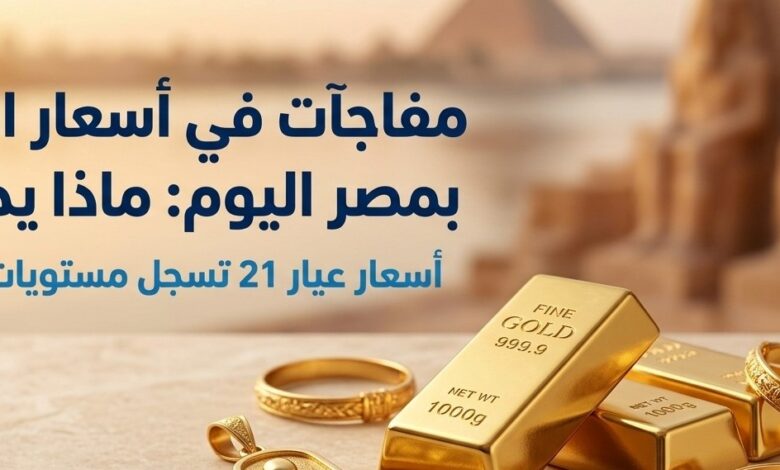 سعر الذهب عيار 21 اليوم في مصر.. هل يصل إلى 6200 جنيه؟ مفاجأة جديدة