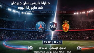 موعد مباراة باريس سان جيرمان ضد مايوركا الودية اليوم 2026 والقنوات الناقلة