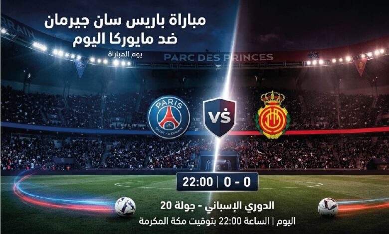 موعد مباراة باريس سان جيرمان ضد مايوركا الودية اليوم 2026 والقنوات الناقلة