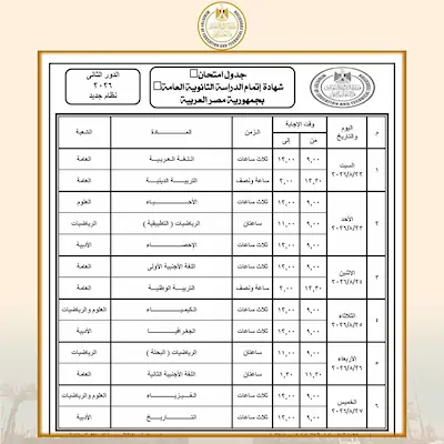 جدول امتحانات الثانوية العامة الدور الثاني 2026 كاملًا.. المواعيد الرسمية لجميع الشعب والنظامين