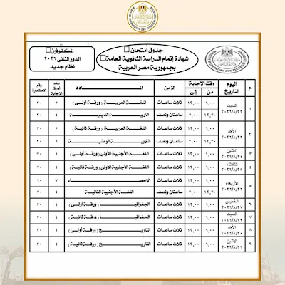 جدول امتحانات الثانوية العامة الدور الثاني 2026 كاملًا.. المواعيد الرسمية لجميع الشعب والنظامين