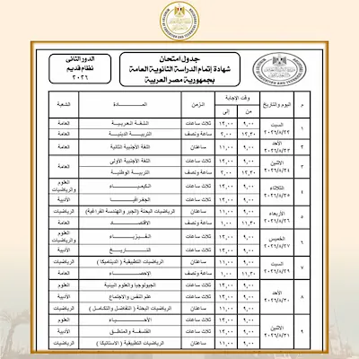 جدول امتحانات الثانوية العامة الدور الثاني 2026 كاملًا.. المواعيد الرسمية لجميع الشعب والنظامين