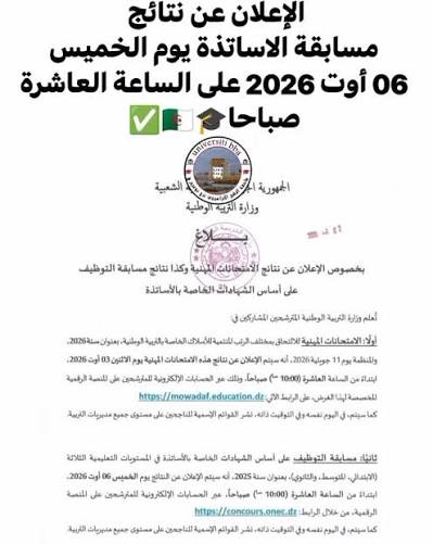نتائج مسابقة توظيف الأساتذة 2026 في الجزائر.. رابط الاستعلام عن أسماء الناجحين وطريقة معرفة النتيجة