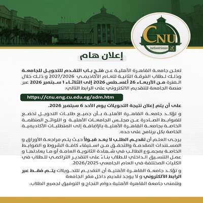 تنسيق جامعة القاهرة الأهلية 2026.. مواعيد التقديم للطب والكليات ورابط التحويلات