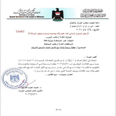 عطلة العراق غدًا الثلاثاء 25 أغسطس 2026.. سبب تعطيل الدوام الرسمي وموعد العودة