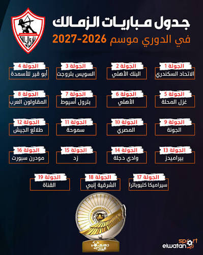 مواعيد مباريات الزمالك في الدوري المصري 2026-2027 كاملة.. جدول المواجهات والقمة المنتظرة