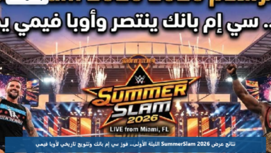 نتائج عرض SummerSlam 2026 الليلة الأولى.. فوز سي إم بانك وتتويج تاريخي لأوبا فيمي