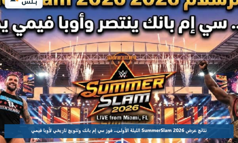 نتائج عرض SummerSlam 2026 الليلة الأولى.. فوز سي إم بانك وتتويج تاريخي لأوبا فيمي