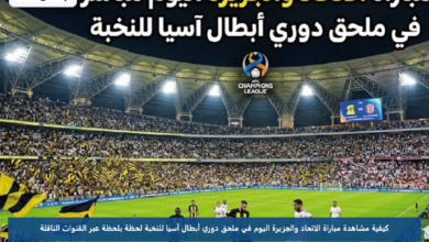 كيفية مشاهدة مباراة الاتحاد والجزيرة اليوم في ملحق دوري أبطال آسيا للنخبة لحظة بلحظة عبر القنوات الناقلة